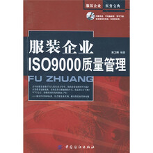 服装企业ISO9000质量管理
