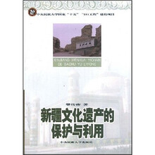 新疆文化遗产的保护与利用