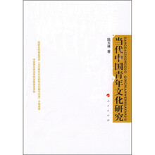 当代中国青年文化研究