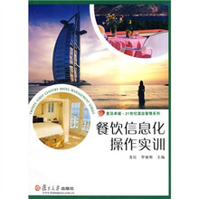 复旦卓越·21世纪酒店管理系列：餐饮信息化操作实训