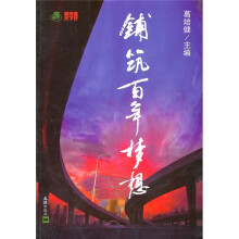 铺筑百年梦想