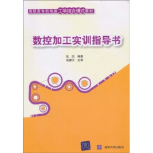 高职高专机电类工学结合模式教材：数控加工实训指导书