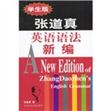 张道真英语语法新编(学生版)