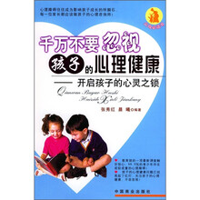 千万不要忽视孩子的心理健康