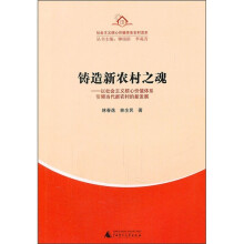 铸造新农村之魂：以社会主义核心价值体系引领当代新农村的新发展