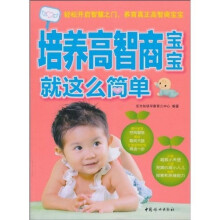 培养高智商宝宝就这么简单