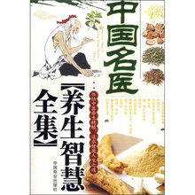 中国名医养生智慧全集