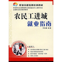 职业技能短期培训教材：农民工进城就业指南