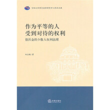 作为平等的人受到对待的权利：德沃金的少数人权利法理