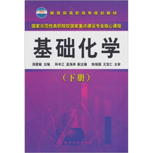 基础化学(下册)