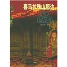 喜马拉雅山那边：走进尼泊尔