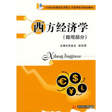 21世纪经管类应用型人才培养系列规划教材：西方经济学（微观部分）