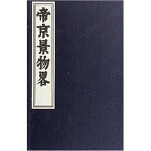 帝京景物略