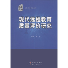 教育理论研究丛书:现代远程教育质量评价研究