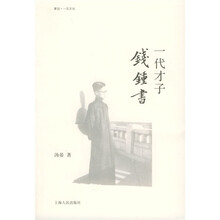 一代才子钱钟书