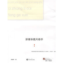 辞章体裁风格学