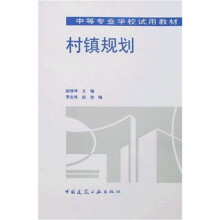 中等专业学校试用教材：村镇规划