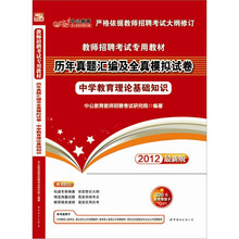 中公版·2012中学教育理论基础知识：教师招聘考试历年真题汇编及全真模拟试卷（赠300图书增值卡）