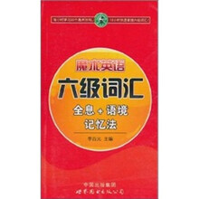 魔术英语：六级词汇全息+语境记忆法