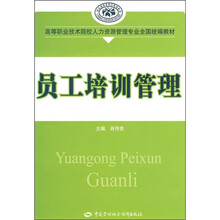 高等职业技术院校人力资源管理专业全国统编教材：员工培训管理