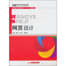 国家示范性高职院校艺术设计专业精品教材·高职高专艺术设计类“十二五”规划教材:网页设计