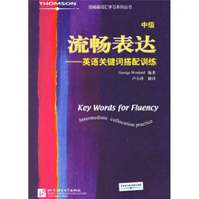 汤姆森词汇学习系列丛书·流畅表达:英语关键词搭配训练(中级)
