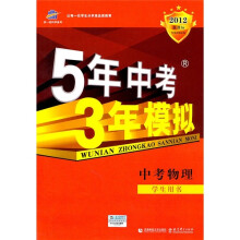 5年中考3年模拟:中考物理(学生用书)(2012新课标)
