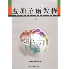 孟加拉语教程（上下册）