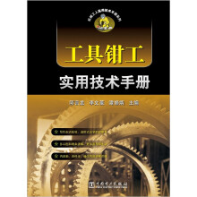机械工人实用技术手册系列:工具钳工实用技术手册