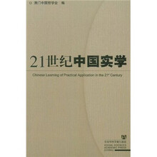 21世纪中国实学