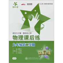交大之星 :物理课后练(9年级第2学期)