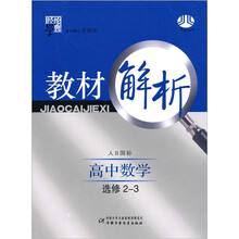 经纶学典教材解析:高中数学(选修2-3·人B国标)