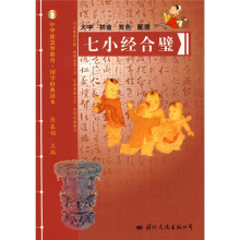 中华德慧智教育·国学经典读本：七小经合璧（注音版）