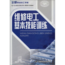 全国高级技工学校电气自动化设备安装与维修专业教材:维修电工基本技能训练