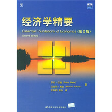 经济学精要（第2版）