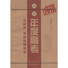 2012新课标年度高考:王树声、安迎地理指导