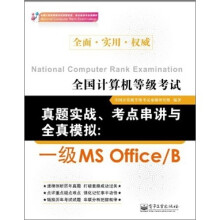 全国计算机等级考试真题实战、考点串讲与全真模拟:一级MS Office/B(附CD光盘1张)