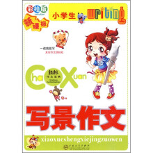 小学生写景作文（彩绘版）
