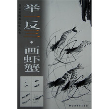 举一反三：画虾蟹