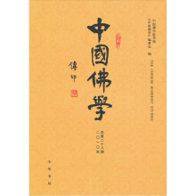 中国佛学（总第28期）