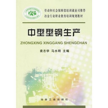 冶金行业职业教育培训规划教材:中型型钢生产