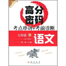 高分密码·考点串讲+考前诊断：语文（7年级下）（配人教版）