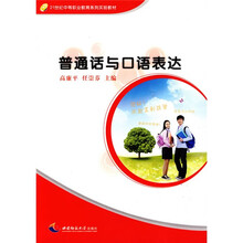 21世纪中等职业教育系列实验教材：普通话与口语表达