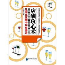 应酬攻心术：让你在应酬中如鱼得水