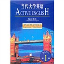 当代大学英语:综合英语(学生学习课本)(第1册)