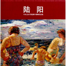 中央美术学院附中教师作品集：陆阳