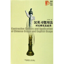 汉英习惯用法对比研究及应用/英语学术文库