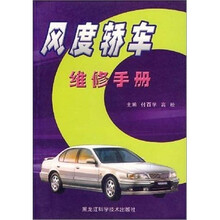 风度轿车实用维修手册