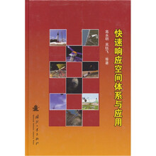 快速响应空间体系与应用
