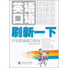英语口语刷新一下：千句百练脱口而出（附光盘）